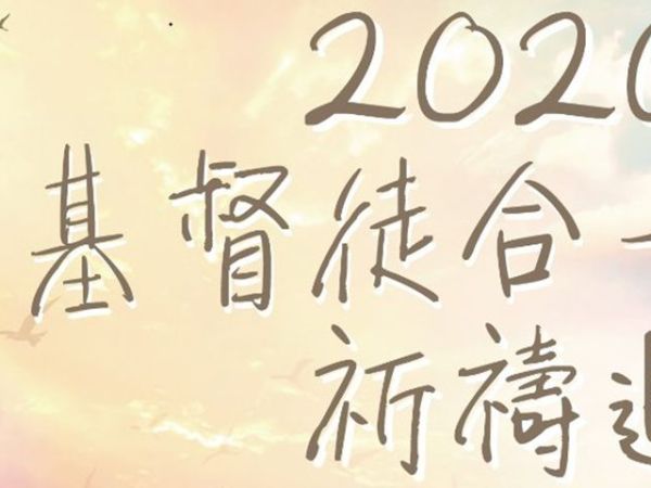 基督徒合一祈祷周第八天省思